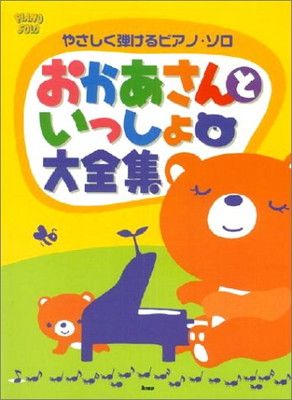 やさしく弾けるピアノソロ おかあさんといっしょ大全集 (PIANO SOLO) やさしく弾けるピアノソロ おかあさんといっしょ大全集 本 おかあさんといっしょ大 : (やさしく
