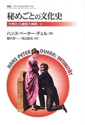秘めごとの文化史　文明化の過程の神話 2 本 秘めごとの文化史: 文明化の過程の神話 II (叢書・ウニベルシタス 418