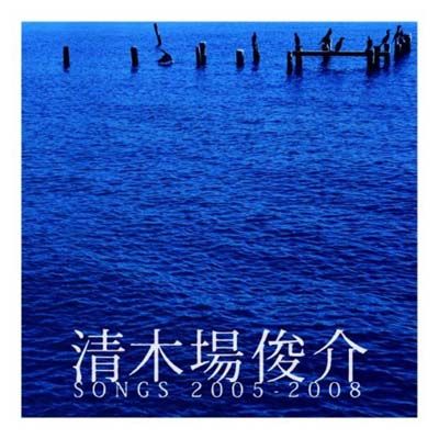 清木場俊介 SONGS 2005-2008 - メルカリ