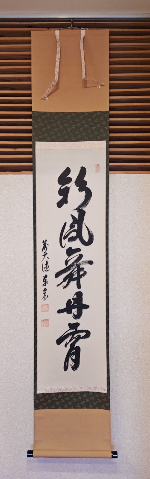 逢絢亭 茶道具 軸 一行軸 茶掛 銘 彩鳳舞丹霄 臨済宗大徳寺派 鷲峰山寿福寺住職 松濤泰宏和尚 共箱入り