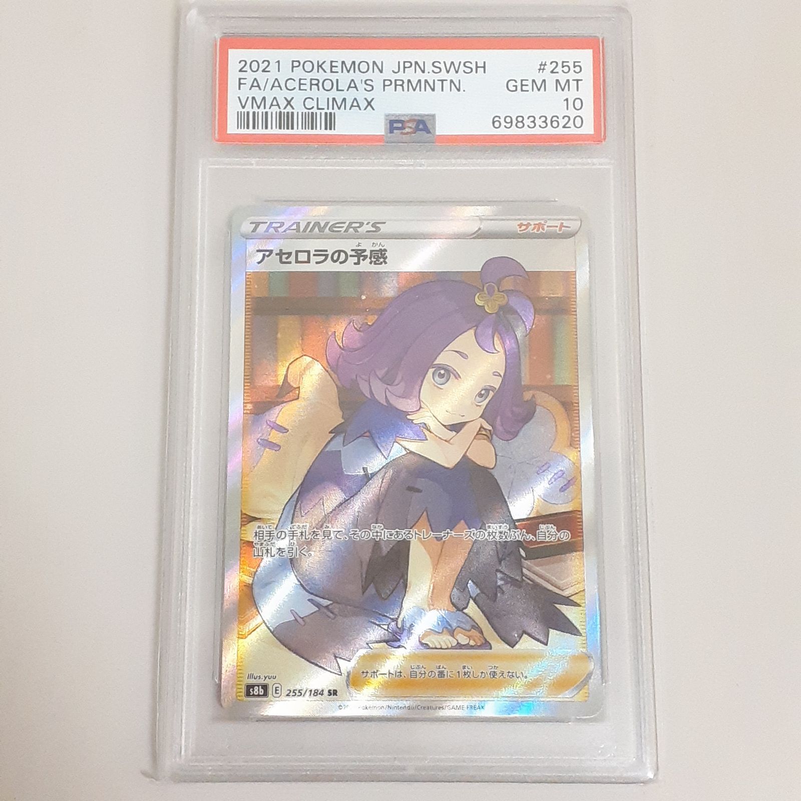 三沢店56-10-1113】ポケモンカード PSA10 アセロラの予感 SR S8b VMAX