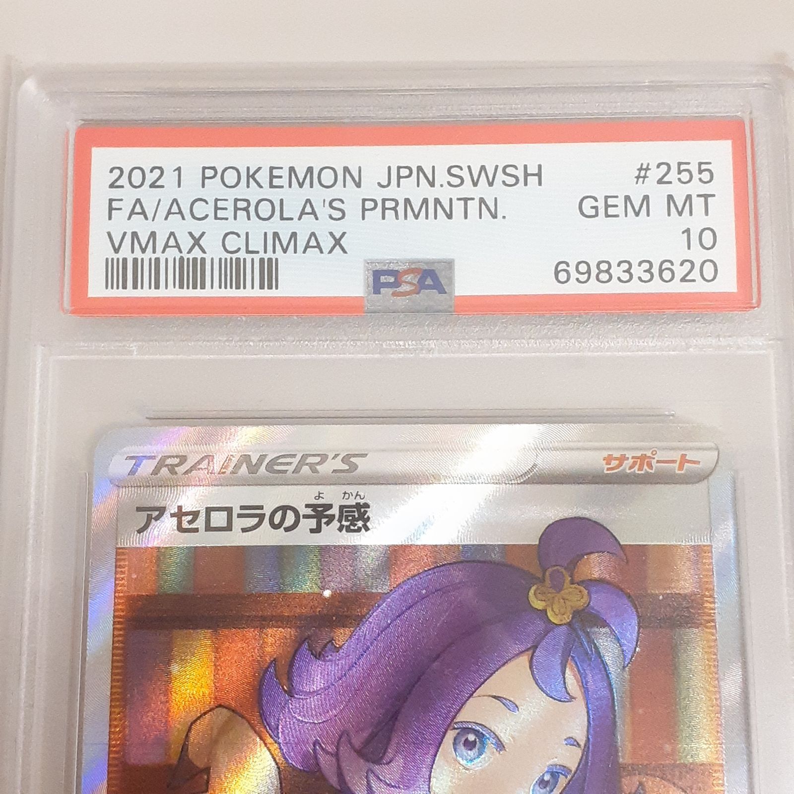 三沢店56-10-1113】ポケモンカード PSA10 アセロラの予感 SR S8b VMAX