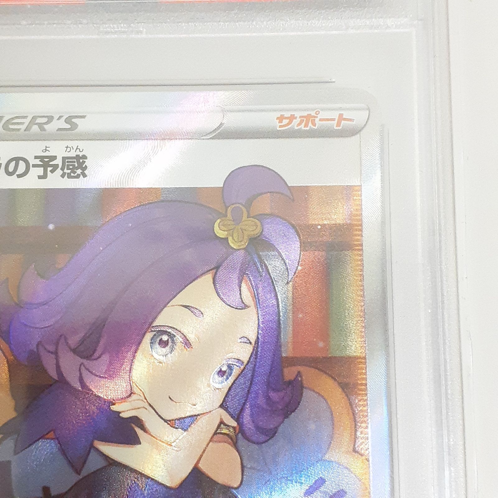 三沢店56-10-1113】ポケモンカード PSA10 アセロラの予感 SR S8b VMAX