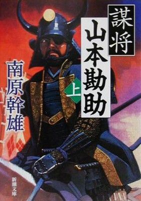 謀将山本勘助 上巻 (新潮文庫 な 20-13) - メルカリ