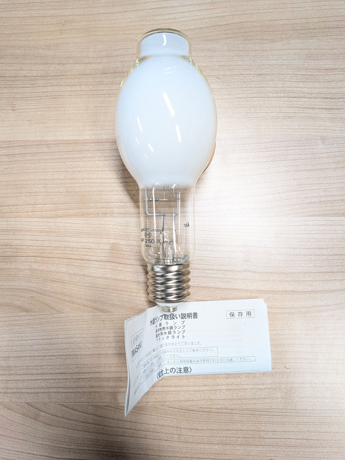 岩崎 水銀ランプ HF250X (250W形) - メルカリ