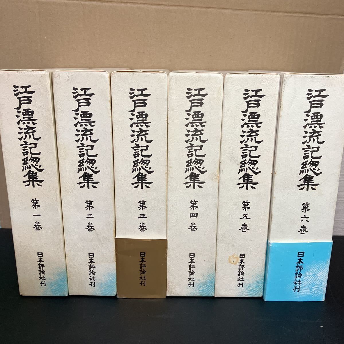 江戸漂流記総集 全6巻揃い 石井研堂これくしょん 日本評論社