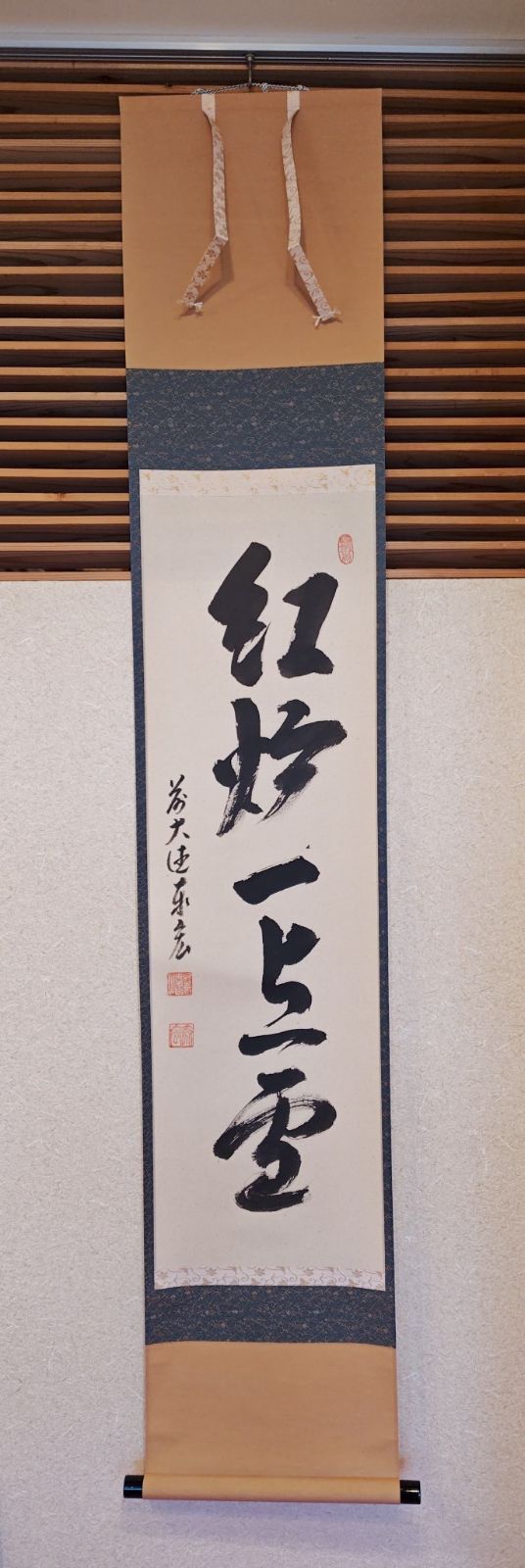 逢絢亭 茶道具 軸 一行軸 茶掛 銘 紅炉一点雪 臨済宗大徳寺派 鷲峰山寿福寺住職 松濤泰宏和尚 共箱入り