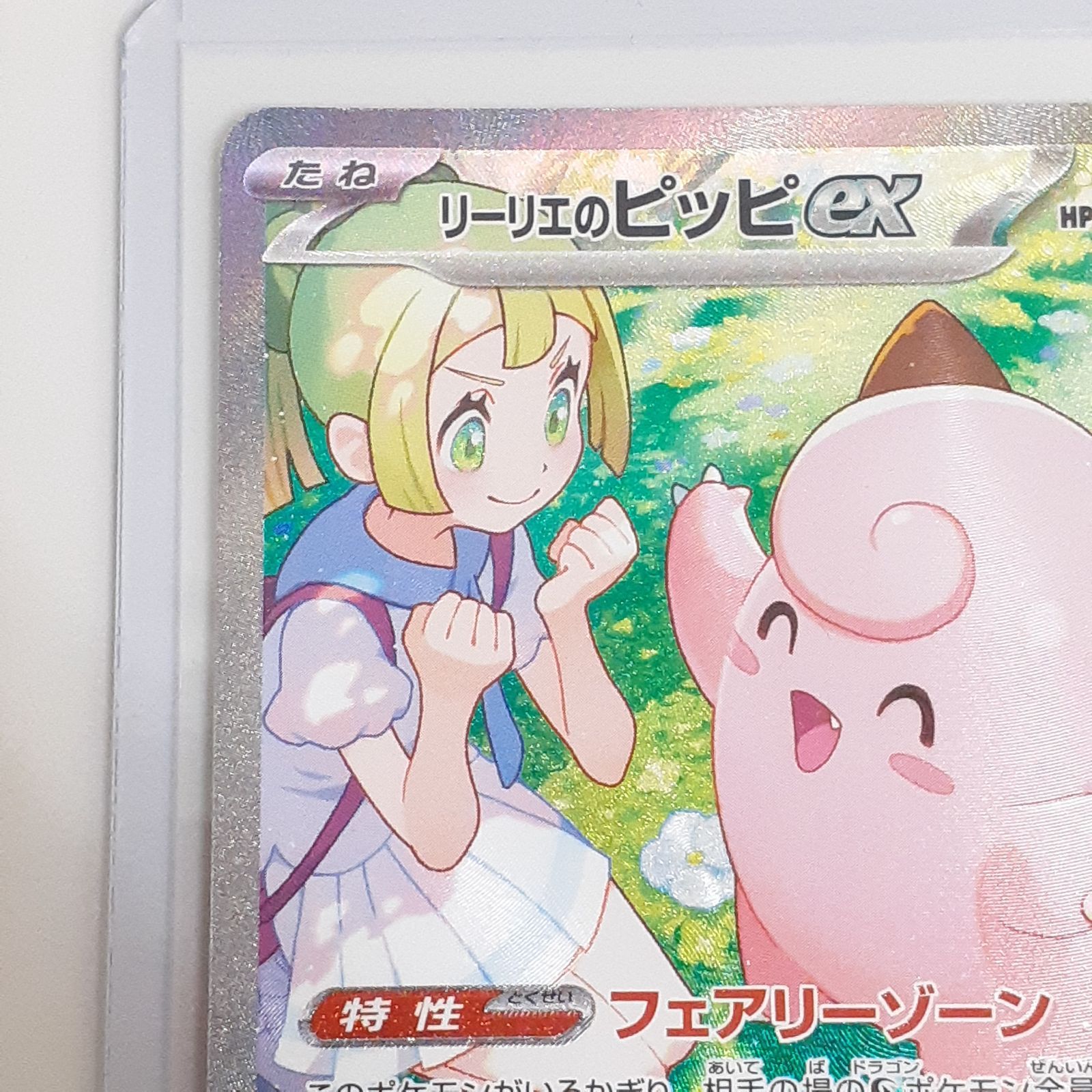 56 8 1113 ポケモンカード リーリエのピッピex SAR SV 9 バトルパートナーズ 126 100