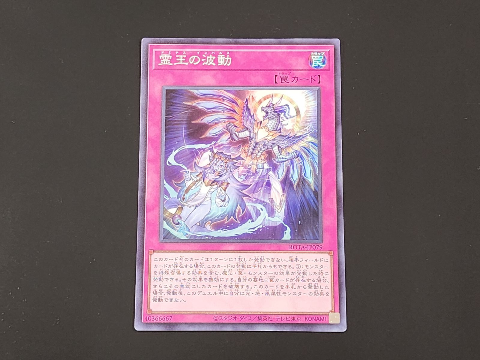 霊王の波動　【25th】　ROTA-JP079 日版 霊王の波動【スーパー】{ROTA-JP079}《罠》