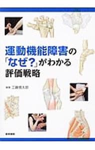 本 運動機能障害の「なぜ?」がわかる評価戦略／工藤慎太郎(理学療法士)