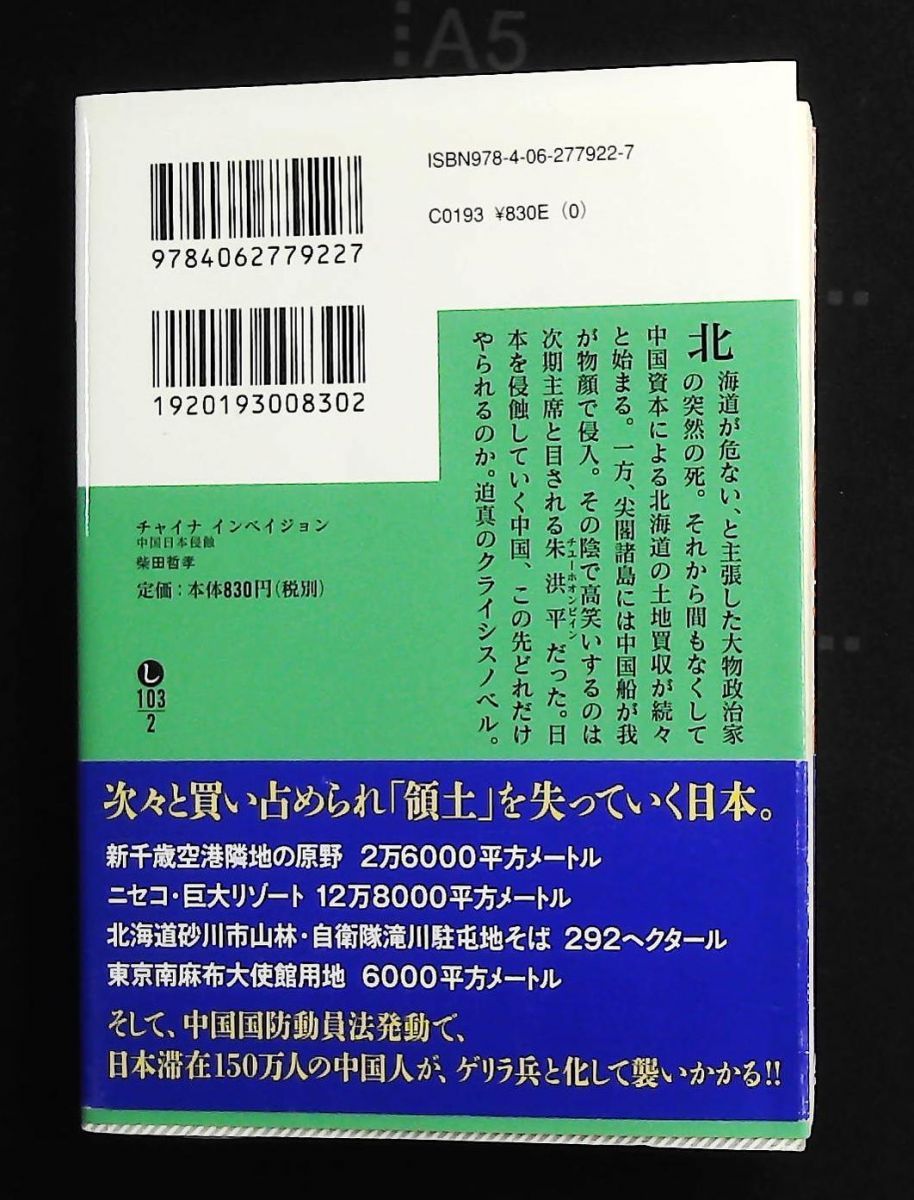チャイナ インベイジョン 中国日本侵蝕 講談社文庫 柴田 哲孝