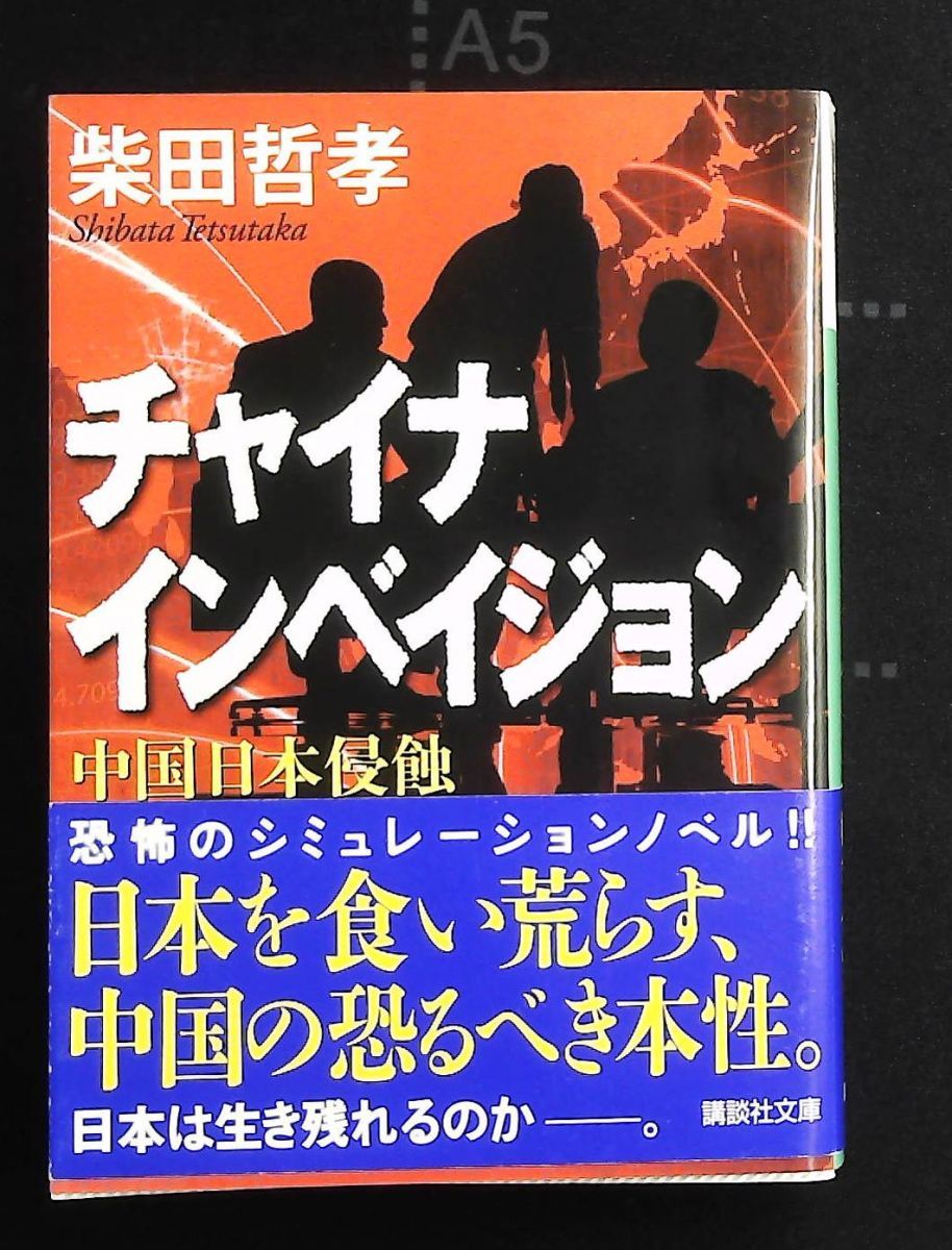 チャイナ インベイジョン 中国日本侵蝕 講談社文庫 柴田 哲孝