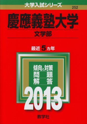 慶應義塾大学(文学部) (2013年版 大学入試シリーズ) 赤本 - メルカリ