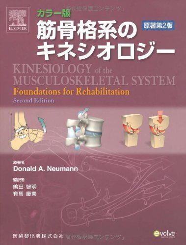 筋骨格系のキネシオロジー―カラー版 - メルカリ