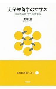 分子栄養学のすすめ／三石巌 - メルカリ