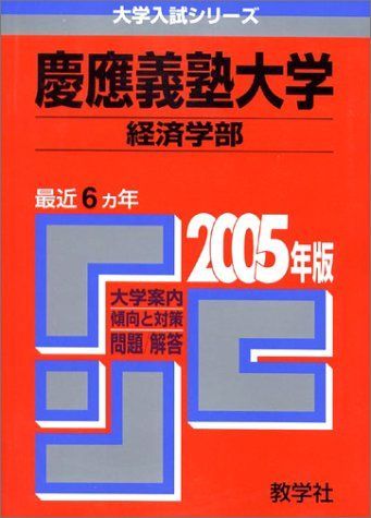 赤本 慶應義塾大学(経済学部)(2005年版) - メルカリ