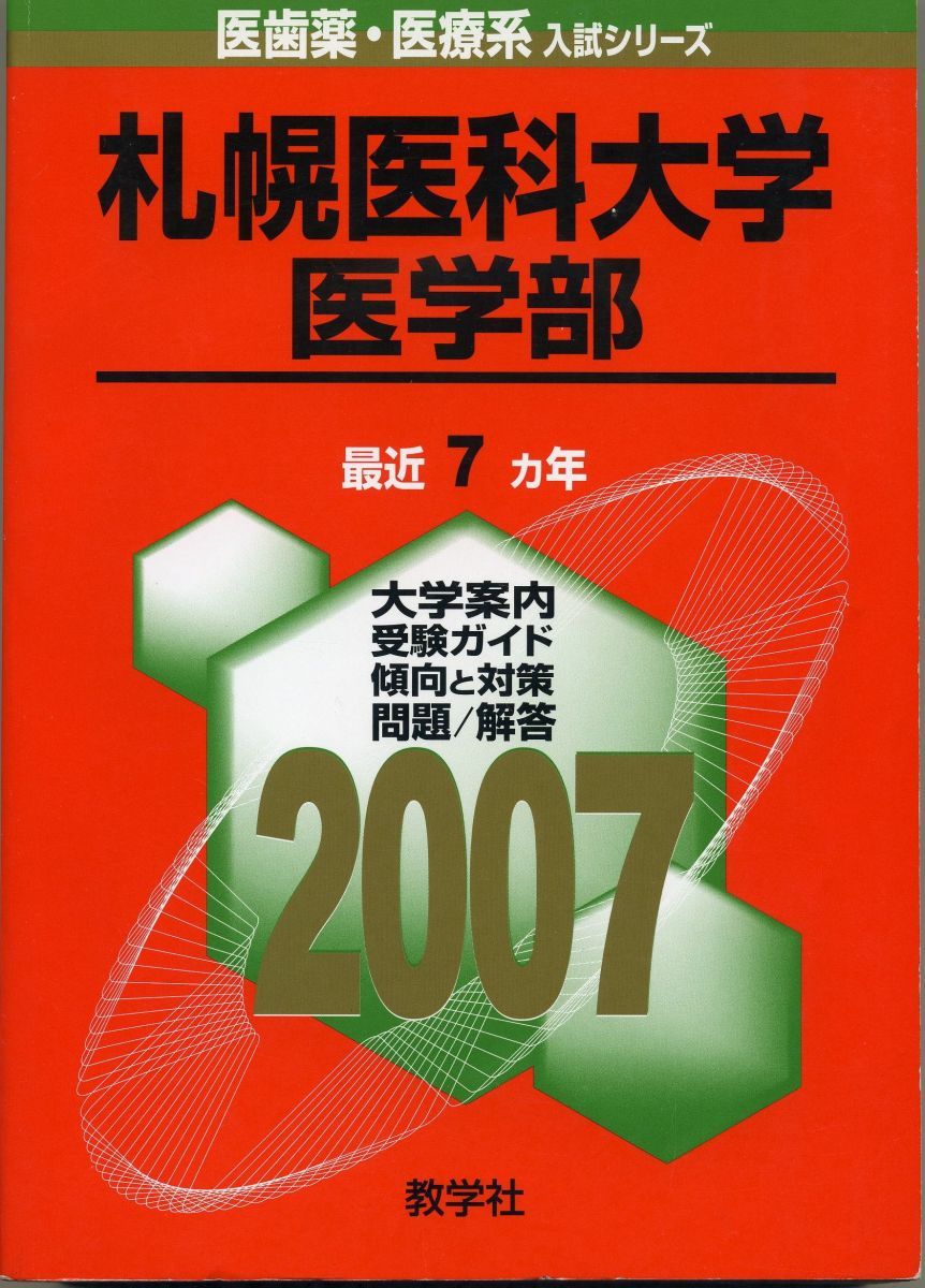 札幌医科大学 医学部 2007年版 医歯薬 医療系入試シリーズ 赤本 教学社出版センター