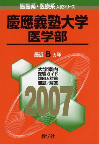 慶應義塾大学 医学部 2007年版 医歯薬 医療系入試シリーズ 赤本 教学社出版センター