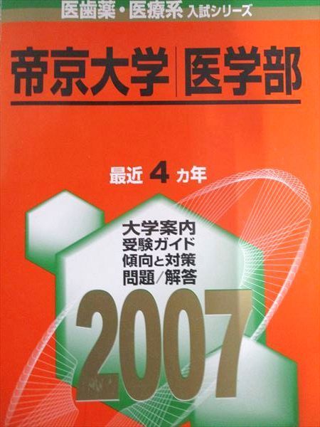 【中古】 帝京大学（医学部）（2007） 帝京大学(医学部) (2007年版 医歯薬・医療系入試シリーズ) 赤本 教学社