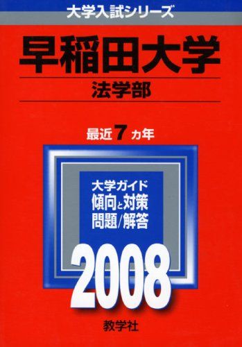 早稲田大学(法学部) 2008年版 (大学入試シリーズ 359) 赤本 教学社編集