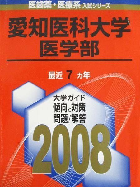 愛知医科大学(医学部) 赤本 教学社出版センター 2008年 - メルカリ