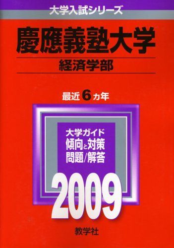 慶應義塾大学(経済学部) [2009年版 大学入試シリーズ] 赤本 教学社編集