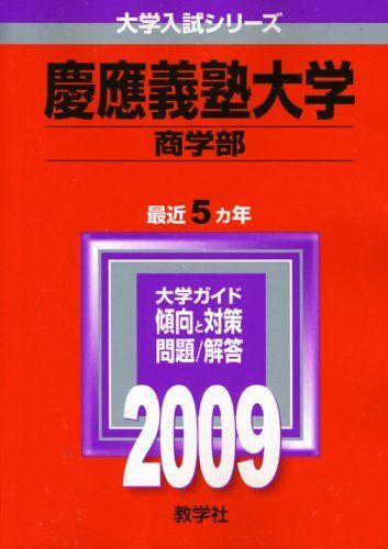 慶應義塾大学(商学部) [2009年版 大学入試シリーズ] 赤本 教学社編集部