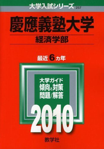 【３冊】慶應義塾大学 経済学部 教学社　赤本　書込みなし　2005 2010 他 3冊】慶應義塾大学 経済学部 教学社 赤本 書込みなし 2005 2010 他