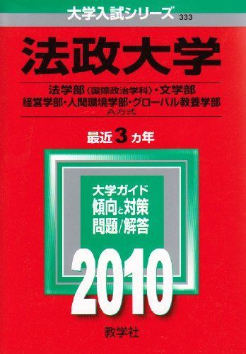 法政大学 法学部 国際政治学科 文学部 経営学部 人間環境学部 グローバル教養学部-A方式 2010年版 大学入試シリーズ 赤本 教学社編集部