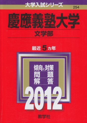慶應義塾大学（文学部） (2012年版 大学入試シリーズ) 赤本 教学社編集