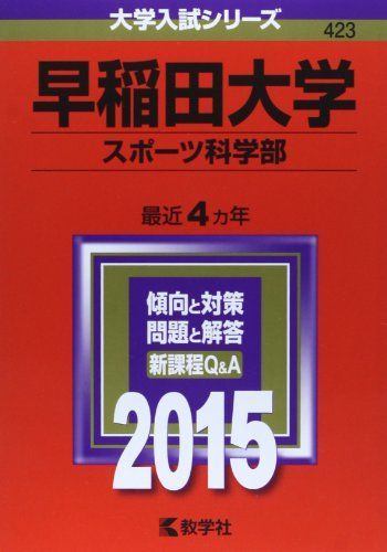 早稲田大学(スポーツ科学部) (2015年版 大学入試シリーズ) 赤本 教学社