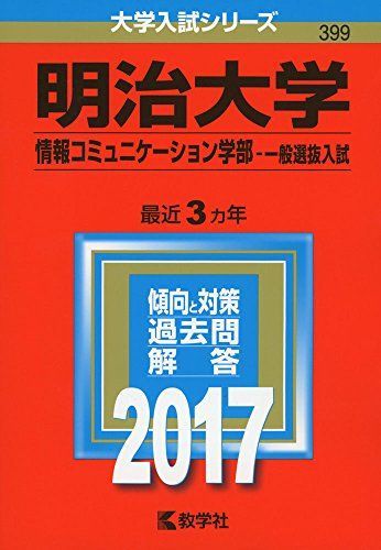 明治大学(情報コミュニケーション学部-一般選抜入試) (2017年版大学