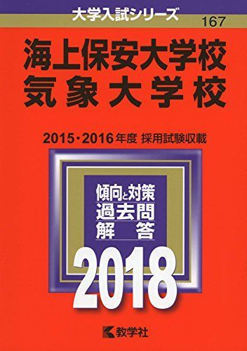 海上保安大学校/気象大学校 (2018年版大学入試シリーズ) 赤本 教学社
