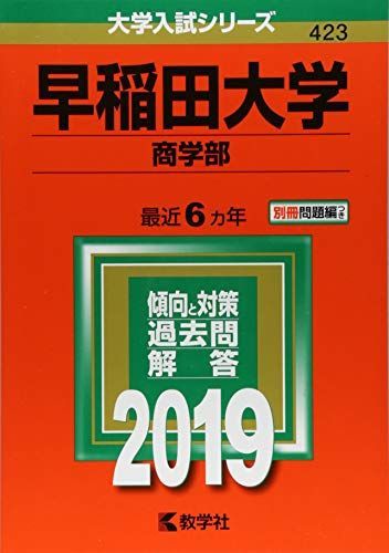 早稲田大学(商学部) (2019年版大学入試シリーズ) 赤本 教学社編集部