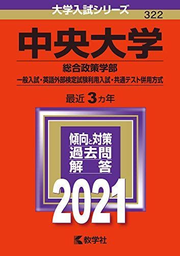 中央大学(総合政策学部-一般入試・英語外部検定試験利用入試・共通