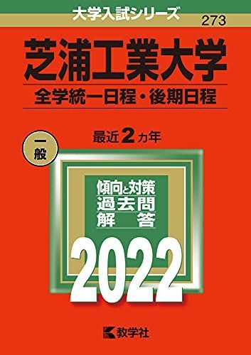 芝浦工業大学(全学統一日程・後期日程) (2022年版大学入試シリーズ