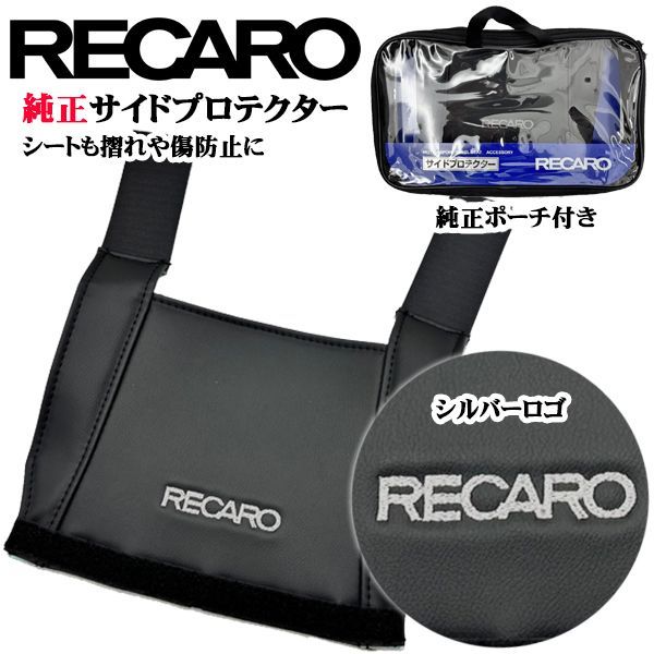 舗 RECARO レカロ サイドプロテクター シルバーロゴ バッグ付き レカロモータースポーツシェル RSS RS G TS SP シートの摺れ傷防止 予防 内装 カー用品 カーパーツ