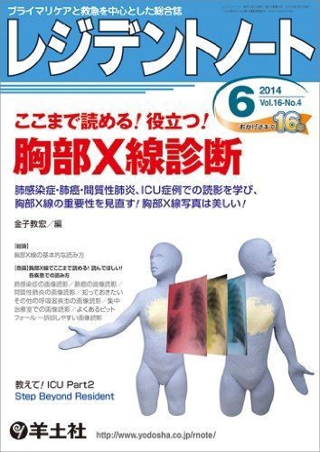 レジデントノート 2014年6月号 Vol.16 No.4 ここまで読める! 役立つ