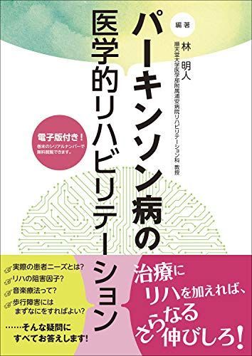 パーキンソン病の医学的リハビリテーション