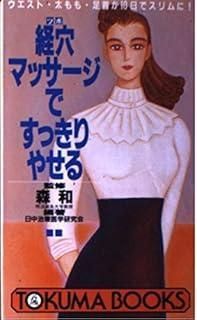経穴マッサージですっきりやせる ウエスト 太もも 足首が10日でスリムに トクマブックス 552