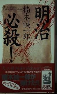 明治必殺 ノン ノベル 724 NON時代伝奇ロマン