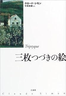 三枚つづきの絵 白水社世界の文学
