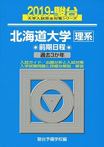 青本　北海道大学　理系　前期日程　2005年～2019年　15年分　駿台予備学校 北海道大学〈理系〉前期日程: 過去3か年 (2019) (大学入試完全対策