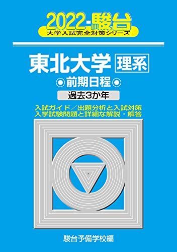 2022-東北大学 理系 前期 (大学入試完全対策シリーズ 4) 青本 駿台予備