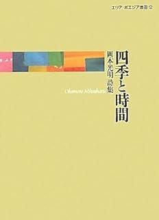 四季と時間 岡本光明詩集 エリア ポエジア叢書 12