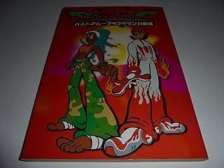 バストアム-ブ4コママンガ劇場