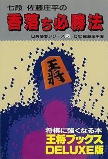 香落ち必勝法 王将ブックス DELUXE版 D 駒落ちシリーズ 5