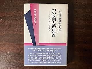 幻の米国大統領親書 歴史家朝河貫一の人物と思想 フマニタス選書 8