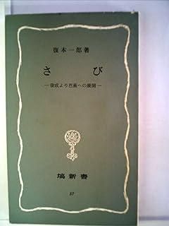 さび―俊成より芭蕉への展開 1983年 塙新書