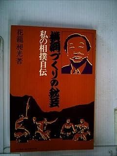 相撲づくりの秘芸 花龍照光　私の相撲自伝 横綱づくりの秘芸―私の相撲自伝 注文 (1977年) 横綱づくりの
